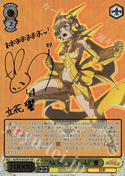 SSP “Alchemic Gold”響(サイン入り) 販売 | 戦姫絶唱シンフォギアAXZ