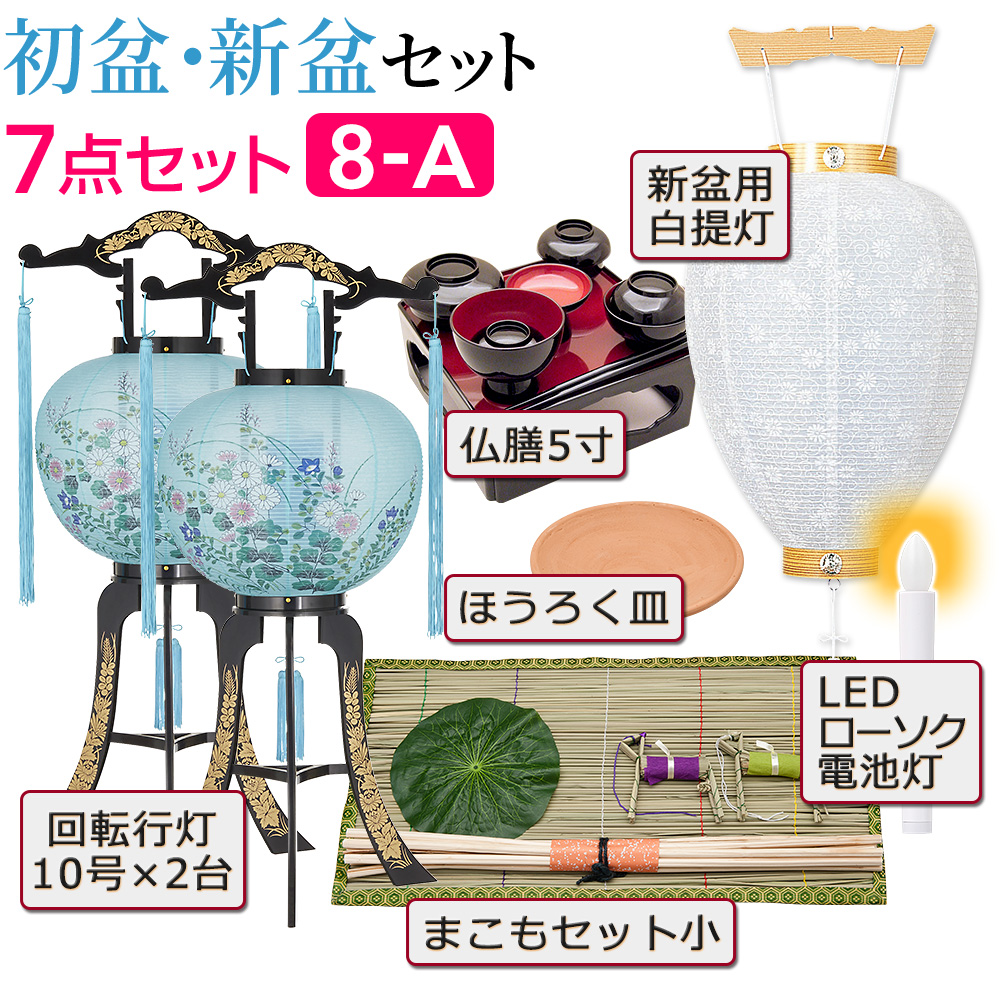 初盆セット 回転行灯(一対タイプ)7点セット 8-A | 仏壇・仏具専門店
