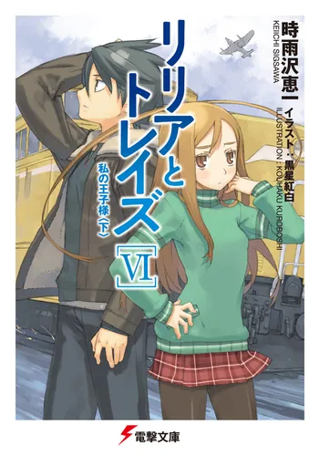 リリアとトレイズ | 書籍情報 | 電撃文庫・電撃の新文芸公式サイト