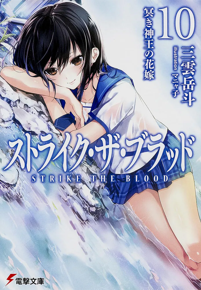 ストライク・ザ・ブラッド10 冥き神王の花嫁」三雲岳斗 [電撃文庫