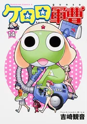ケロロ軍曹 （14）」吉崎観音 [角川コミックス・エース] - KADOKAWA