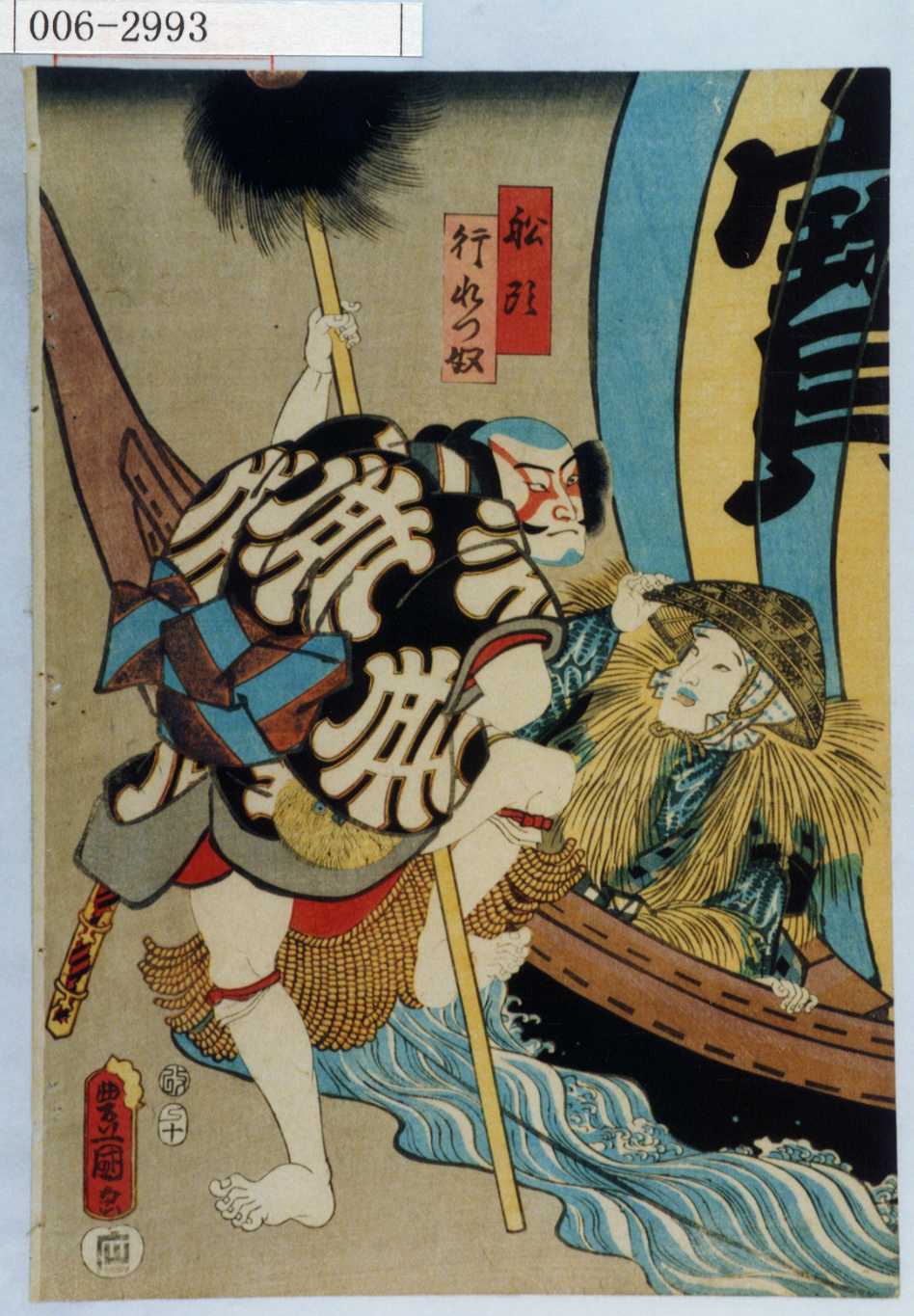 歌川国貞による浮世絵「「船頭」「行れつ奴」」