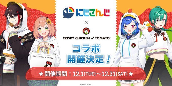 にじさんじ×クリスピーチキンアンドトマトコラボレーション開催 - 三枝