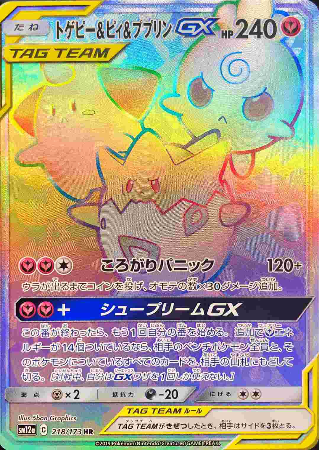 トゲピー＆ピィ＆ププリンGX【HR】218/173 – デュークの買取ハウス