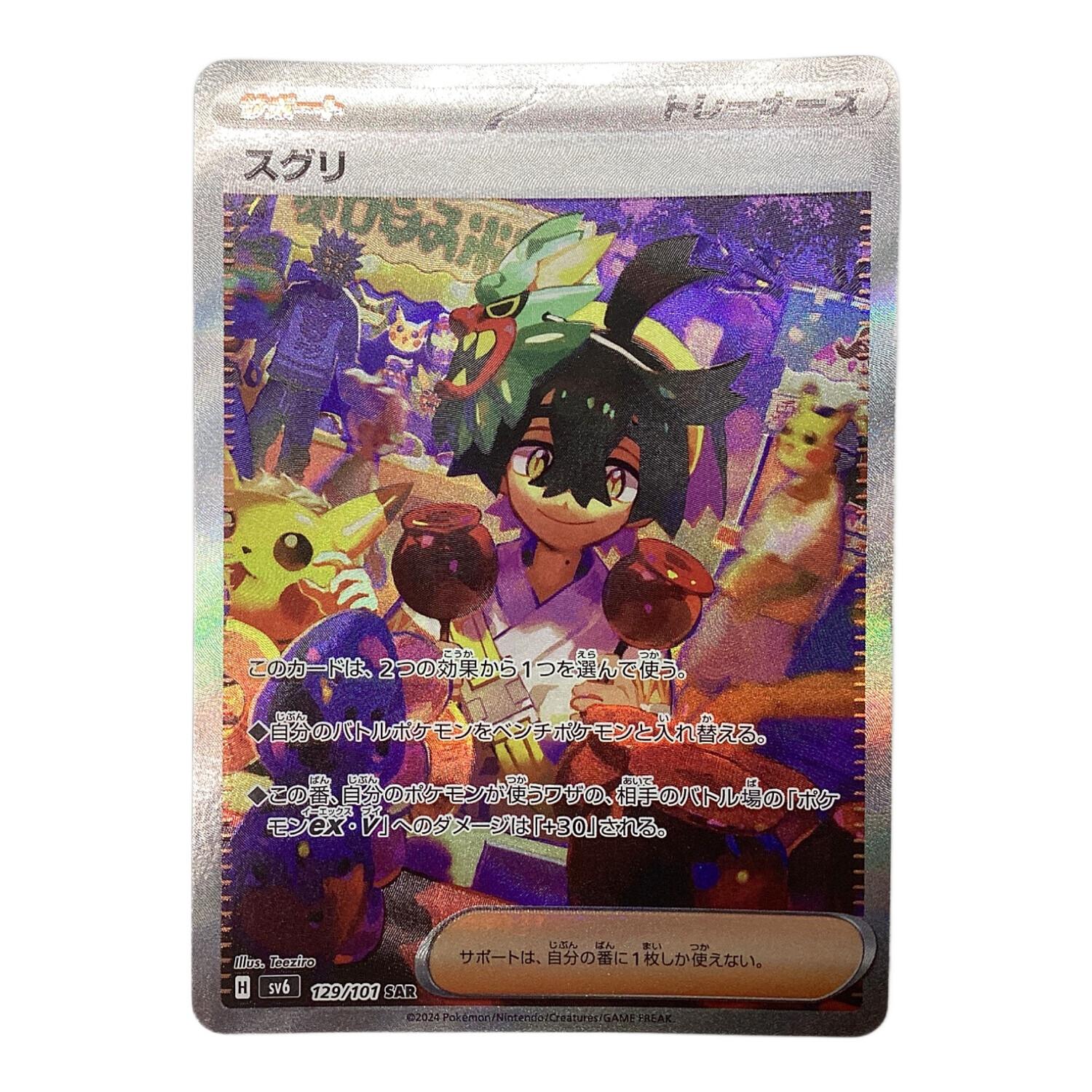 ポケモンカード スグリ 129/101 SAR｜トレファクONLINE