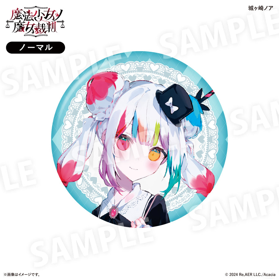 魔法少女ノ魔女裁判 ガーリーファッションver. 缶バッジコレクション