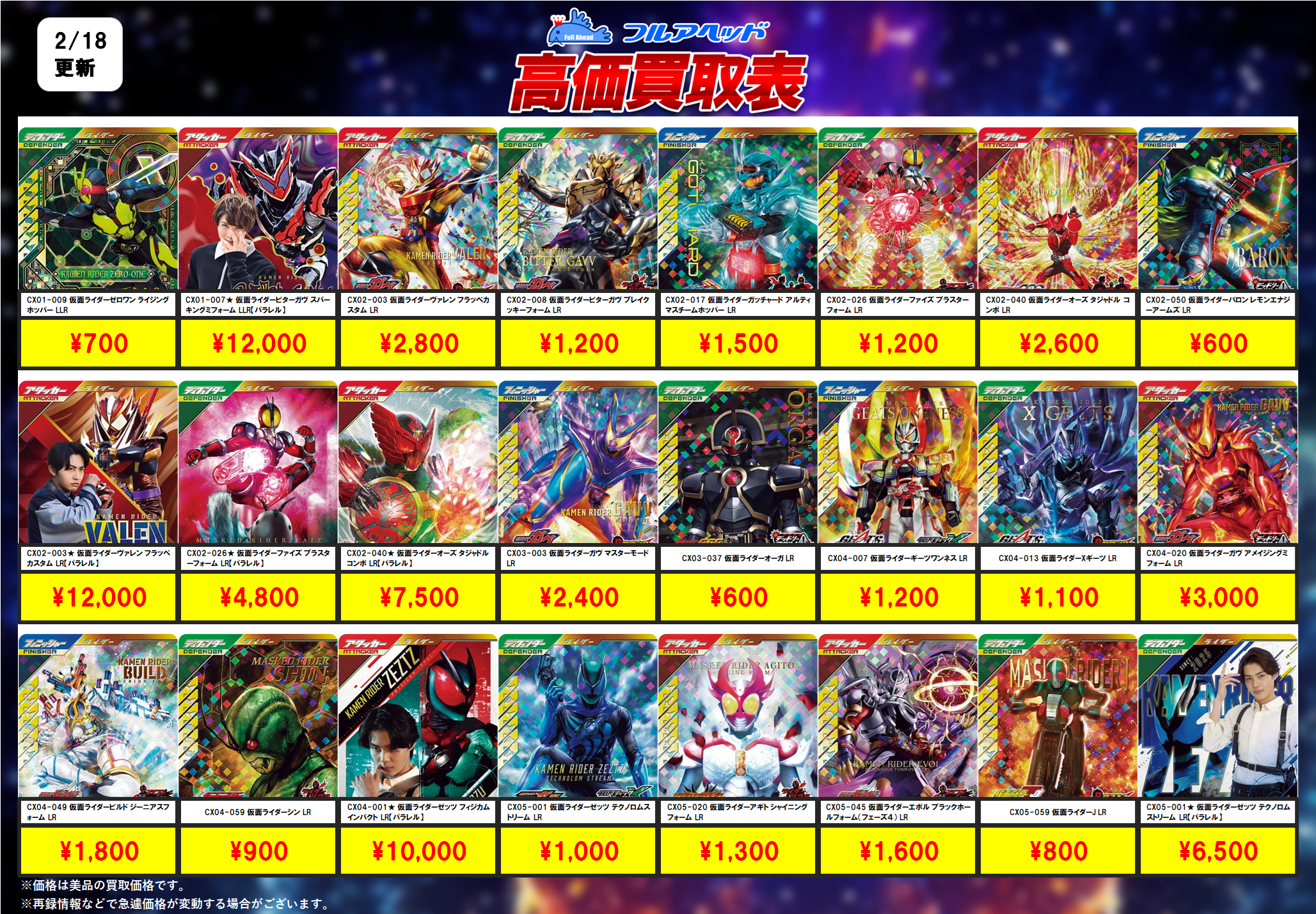 ガンバレジェンズ – 【フルアヘッド】高価買取表