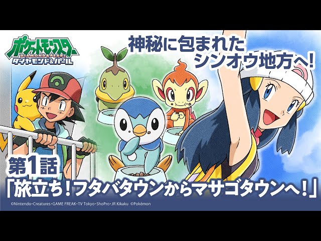 公式】アニメ「ポケットモンスター ダイヤモンド・パール」第1話