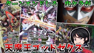バトスピ】我がFCGの天魔信長だ！まややんのつくるゴッドゼクス