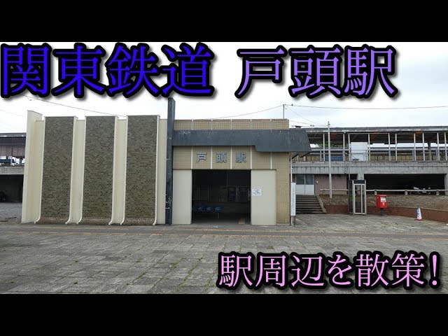 駅周辺散策動画Vol.173】関東鉄道常総線、戸頭駅周辺を散策 (Japan