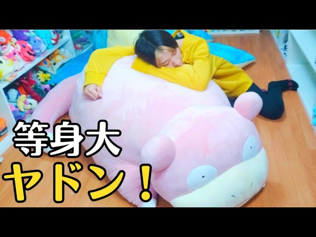 5万円した 等身大ヤドンのぬいぐるみがわが家に来たっ！！！クソでかい