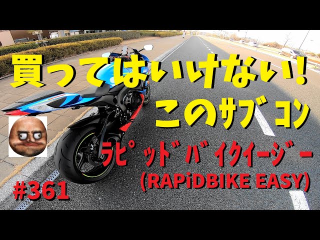買ってはいけない！ラピッドバイクイージー(RAPiDBIKE EASY)_361@GSX