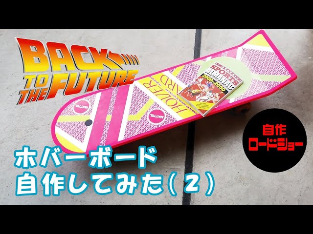 DIY.bttf 】Back to the future2のホバーボードの作り方(2)ずっと