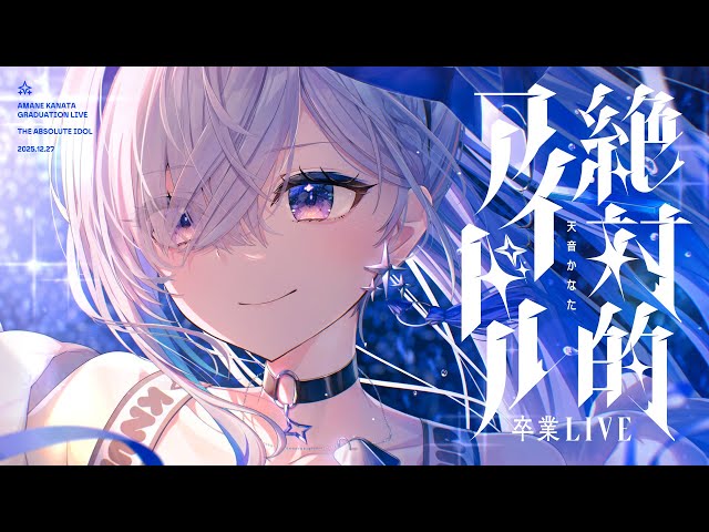 天音かなた卒業ライブ】「絶対的アイドル」 / Amane Kanata Graduation