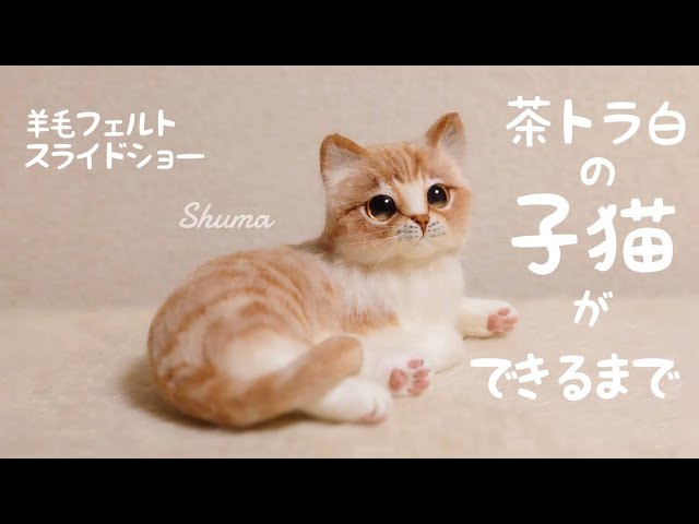 茶トラ 長毛 羊毛フェルト ハンドメイド サンプルページ 茶トラ 長毛