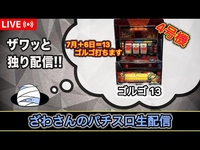 ゴルゴ13【4号機パチスロ実機生配信 】【設定6】 - YouTube
