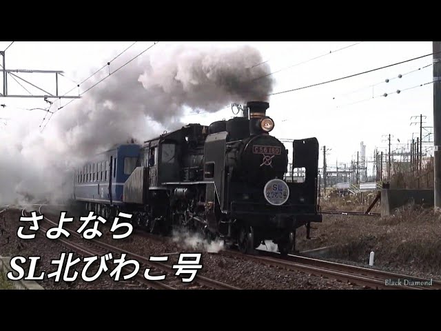 さよなら SL北びわこ号 【C56 160】 - YouTube