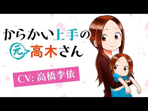 CV高橋李依・あの高木さんがお母さんに!？【からかい上手の（元