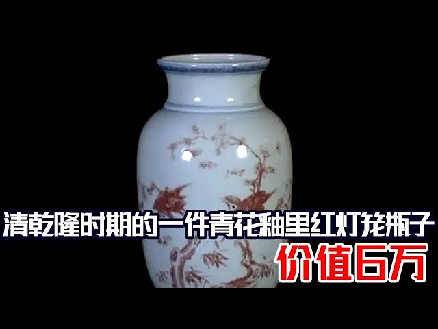 清乾隆时期的一件青花釉里红灯笼瓶子,价值6万#拍宝#鉴宝【北京广播