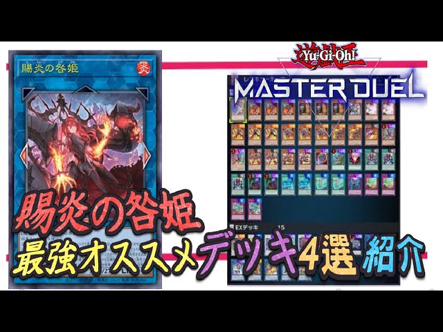 賜炎の咎姫と最も相性の良いデッキ4選紹介&ゆっくり解説！【遊戯王