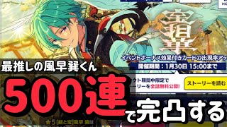 あんスタ】辰年最強の福男・風早巽くんを500連で華麗に完凸する