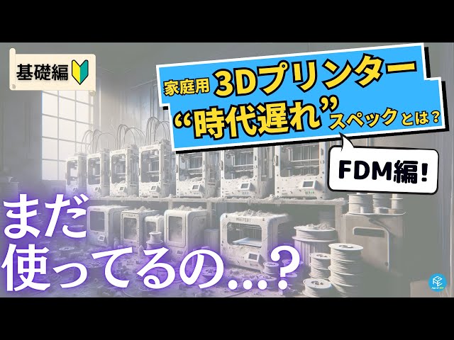 FDM版】家庭用3Dプリンターの「時代遅れ」スペック7選！最近のトレンド