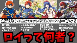 ファイアーエムブレム】ロイを徹底解説 - YouTube
