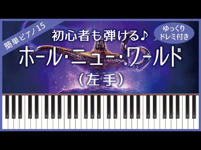 Easy Piano Tutorial No.15] [Left hand - Slow] A Whole New World