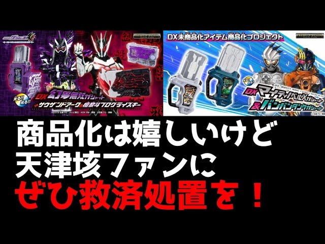 幻夢無双ガシャット＋サウザンドアーク&檀黎斗プログライズキー』と