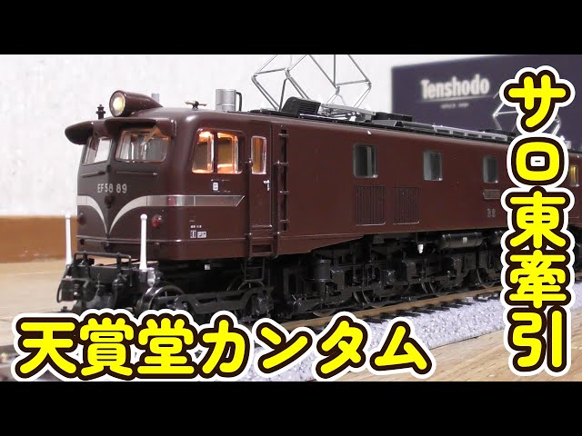 16番 HOゲージ 天賞堂カンタム EF58 89号機 開封 走行編 - YouTube
