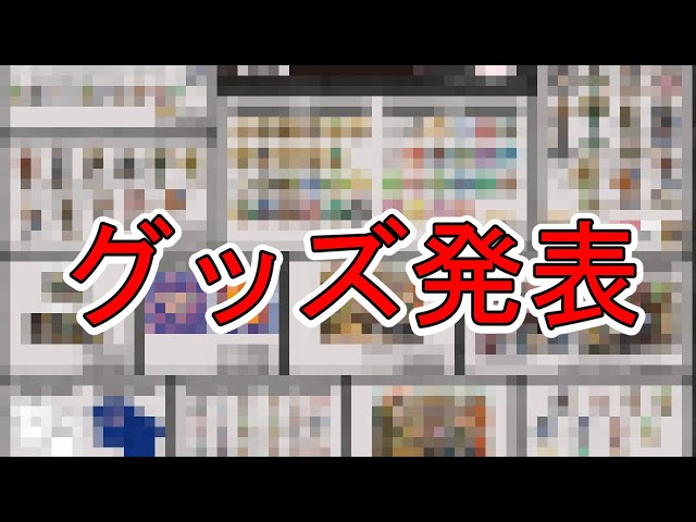 7/17 高田村交易所 第一弾グッズリストと店舗内イベントについて - YouTube
