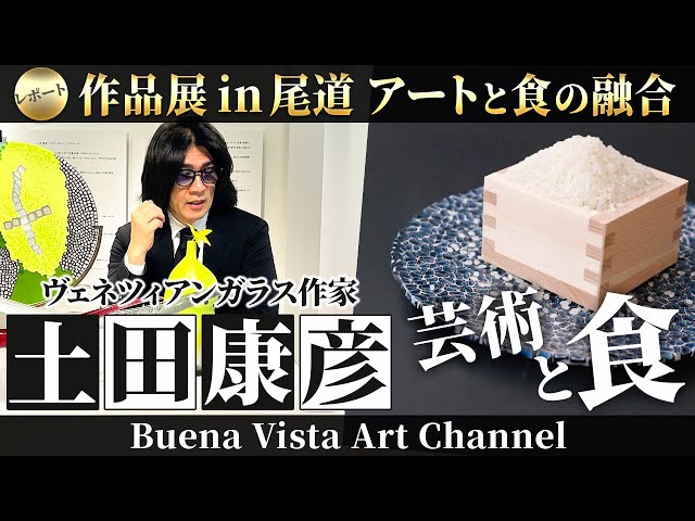 ヴェネツィアンガラス作家「土田康彦 作品展 in 尾道〜アートと食の