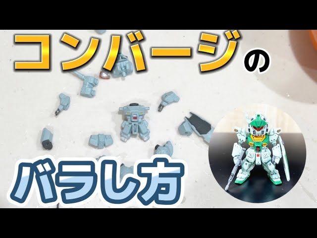 リペイント】コンバージをバラしてリペイントしてみよう ガンダム ジム
