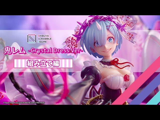 組み立て方】Re:ゼロから始める異世界生活「鬼レム -Crystal Dress Ver