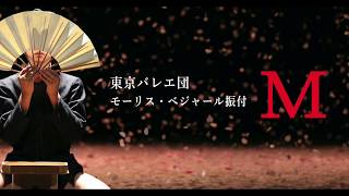 東京バレエ団『M』 横尾忠則氏デザイン、ポスタープレゼントのお知らせ