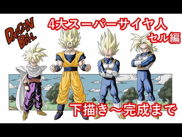 4大スーパーサイヤ人】悟空・悟飯・ベジータ・トランクス - YouTube