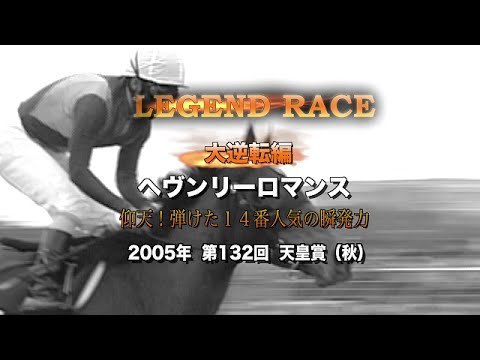 Horse Racing] [Heavenly Romance] The 14th favorite makes a