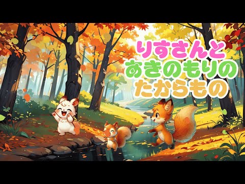3才からの絵本】「リスさんと秋の森のたからもの🌰🍁✨〜ドングリの