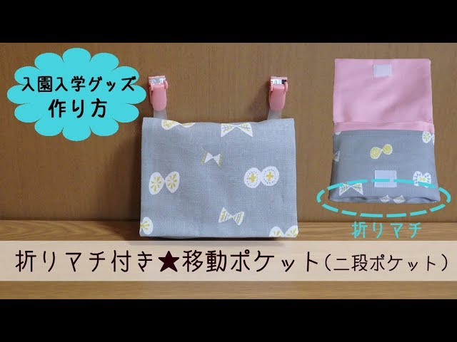 入園入学グッズ 折りマチ付き移動ポケット（二段ポケット）の作り方