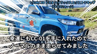 1/10RC XB トヨタ ハイラックス エクストラキャブ (CC-01シャーシ