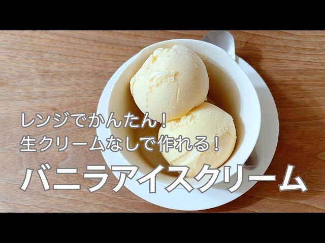 生クリームなし！レンジで作れるバニラアイスクリーム 材料は5つだけ