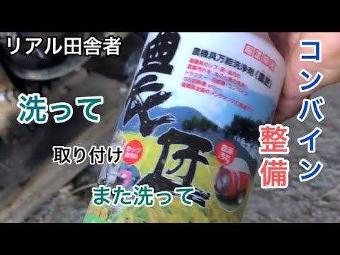 コンバイン整備～掃除口やカバーなんかを洗剤で洗って取り付け