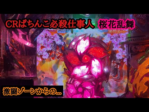 スペシャルラウンドに涙あり【CRぱちんこ必殺仕事人 桜花乱舞】激闘