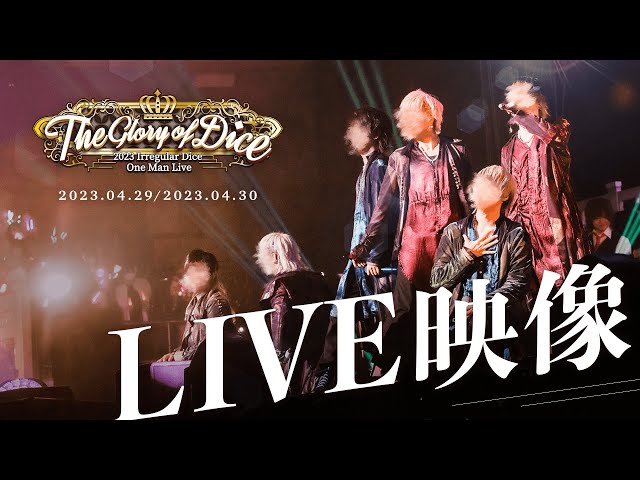 ライブ映像】いれいすワンマンライブ『The Glory of Dice』 in 両国