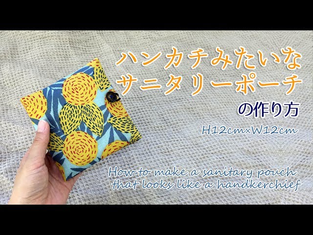 DIY ハンカチみたいなサニタリーポーチの作り方 How to make a