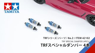 タミヤ TRFシリーズ TRFスペシャルダンパー 4本 | タミヤ