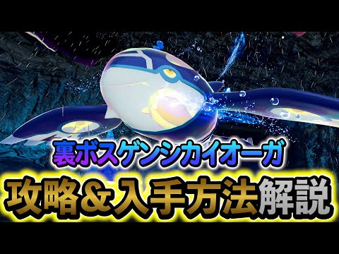 Pokémon ZA DLC] How to Obtain the Secret Boss, Primal Kyogre! A