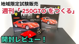 総額○○万円！？【デアゴスティーニ】週刊 フェラーリ 250GTO 開封