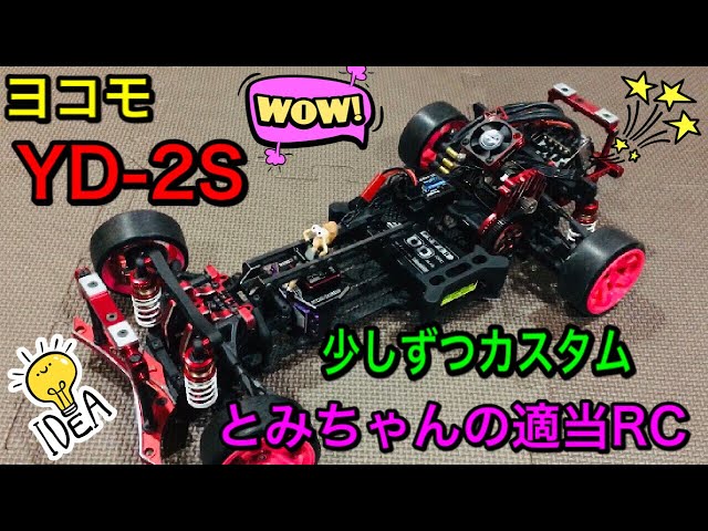 ラジコン】僕のYD-2Sを少しずつカスタム。 - YouTube