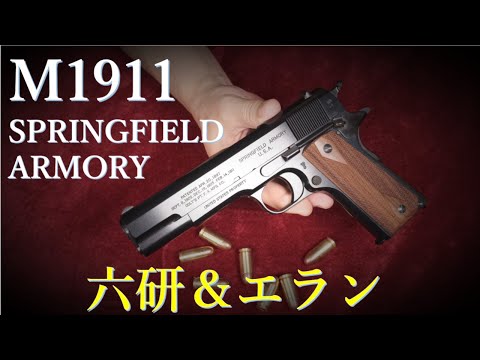 M1911・SPRINGFIELD ARMORY・モデルガン / 六研＆エラン - YouTube